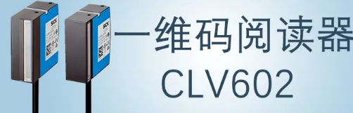 西克sick一維碼閱讀器CLV602 上市啦！