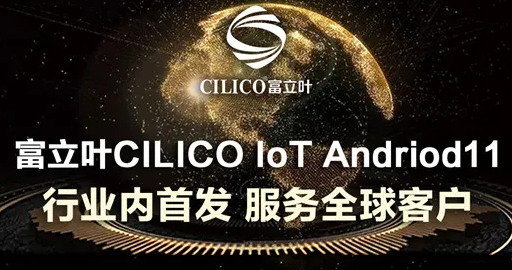 富立葉CILICO IoT Andriod11行業(yè)內(nèi)首發(fā)，服務(wù)全球客戶