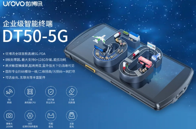 5G高科技產(chǎn)品，優(yōu)博訊DT50 5G智能手持終端PDA