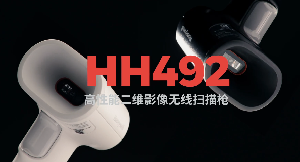 王牌特工Honeywell霍尼韋爾HH492出擊，解決多場景掃碼難題！