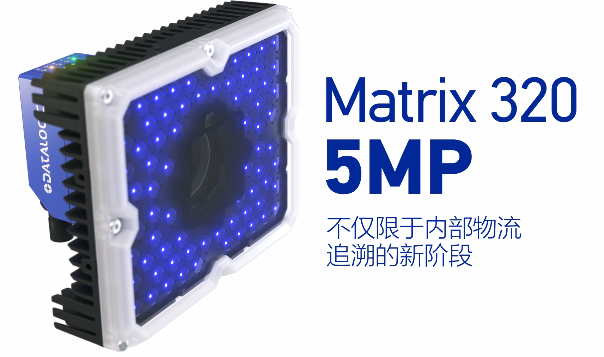 得利捷Matrix 320 5MP橫空出世，物流輸送線上的新機(jī)遇！