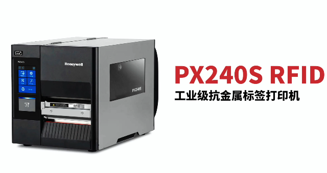 “多快好省，告別煩惱”：霍尼韋爾PX240S RFID打印機(jī)全新登場(chǎng)！