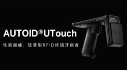 AUTOID UTouch RFID手持終端帶你進(jìn)入智能制造業(yè)倉儲(chǔ)時(shí)代！ 