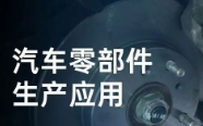 民德電子固定式與移動式掃描方案，助力汽車零部件生產提質增效