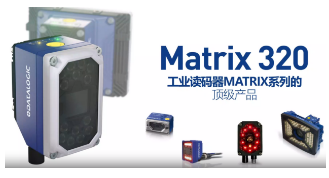 Datalogic得利捷Matrix 320，為家居企業(yè)的數(shù)字化轉(zhuǎn)型助力！