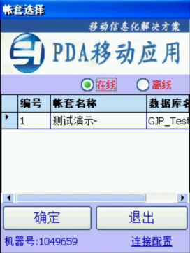 PDA登入窗口 在線(xiàn)、離線(xiàn)模式