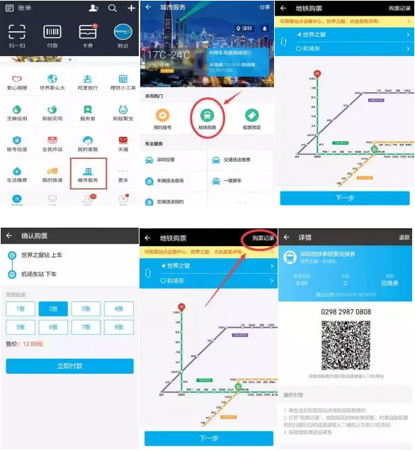 深圳地鐵站支付寶購票、掃碼取票應用