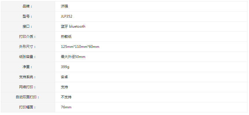 濟強便攜式藍牙無(wú)線(xiàn)打印機JLP352