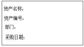 設計好資產(chǎn)標簽模板