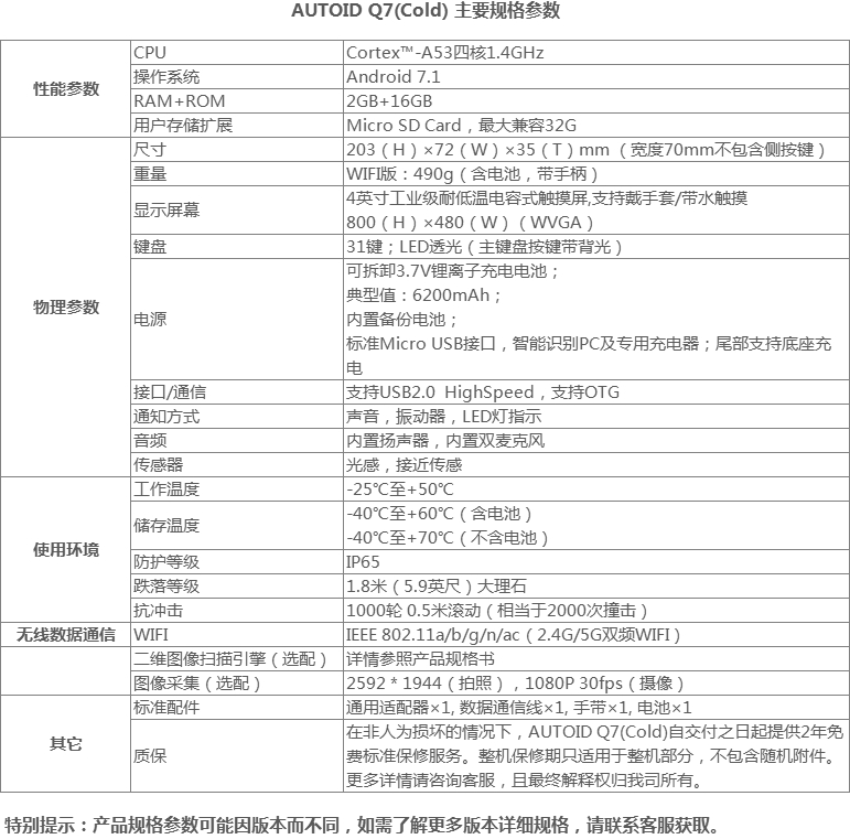 東大集成Q7AUTOID Q7(Cold)冷鏈倉儲手持終端參數.png