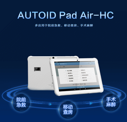 AUTOID Pad Air-HC 醫療工業(yè)級平板電腦.png