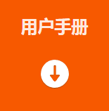 用戶(hù)手冊.png