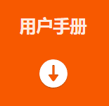 用戶(hù)手冊.png