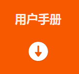 用戶(hù)手冊.png