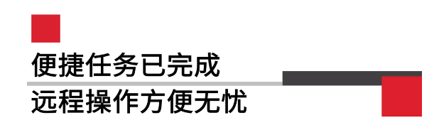 便攜任務(wù)已完成遠程操作方便無(wú)憂(yōu).png