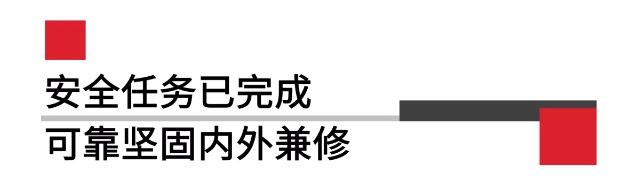 安全任務(wù)已完成可靠堅固內外兼修.png