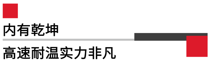 內有乾坤高速耐溫實(shí)力非凡.png