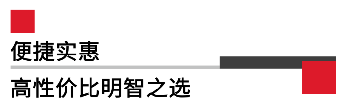 便攜實(shí)惠，高性?xún)r(jià)比.png