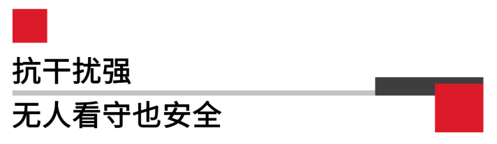 抗干擾強無(wú)人看守也安全.png