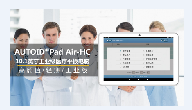 AUTOID Pad Air-HC 醫療工業(yè)級平板電腦.png