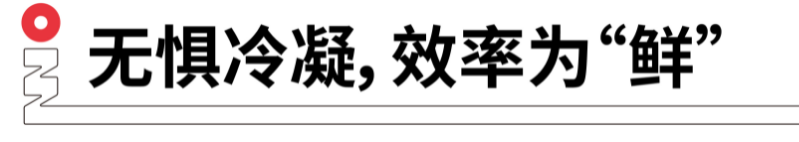 無(wú)懼冷凝，效率為鮮.png