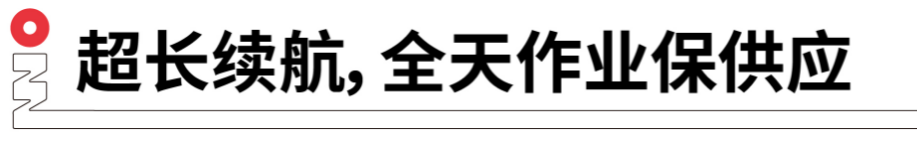 長(cháng)續航，全天作業(yè)保供應.png