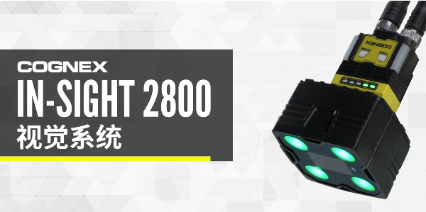 康耐視In-Sight 2800視覺(jué)系統.png