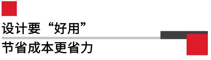 設計要好用，節省成本更省力.png