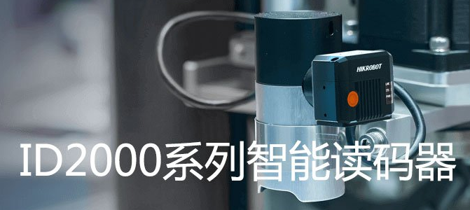 ?？礗D2000系列小型固定式工業(yè)讀碼器.png