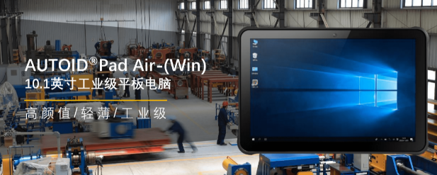 東集AUTOID Pad Air-(Win)工業(yè)級平板 .png