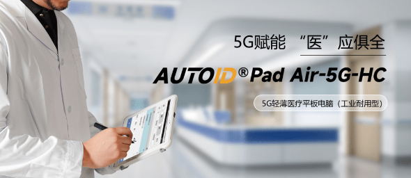 AUTOID Pad Air-HC 醫療工業(yè)級平板電腦.png