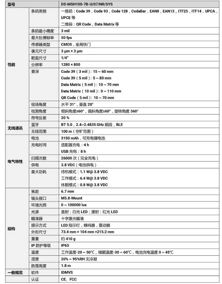 ?？礑S-MSH100-7B-U 100萬(wàn)像素無(wú)線(xiàn)手持工業(yè)讀碼器參數.png